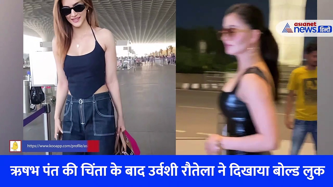 ऋषभ पंत की चिंता के बाद उर्वशी रौतेला ने दिखाया बोल्ड लुक, कृति सेनन ने किया कॉम्पीट, देखें वीडियो