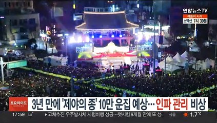 Скачать видео: 3년만에 '제야의 종' 10만 운집 예상…인파관리 비상