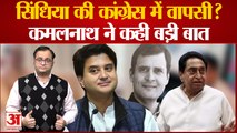 Madhya Pradesh में चुनाव से पहले Jyotiraditya Scindia की Congress में वापसी पर KamalNath की बड़ी बात