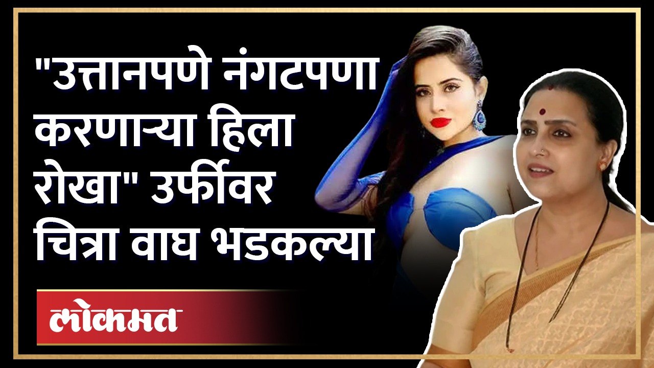 चित्रा वाघ यांची मुंबई पोलिसांकडे कारवाईची मागणी Chitra Wagh accuses Urfi Javed, demands action