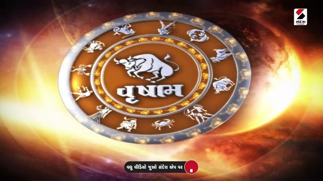 પોષ સુદ દસમને રવિવાર, નવા વર્ષનો પહેલો દિવસ કેવો રહેશે જાણો રાશિફળ