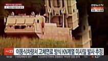 북한, 탄도미사일 3발 발사…남측 고체연료 발사체 '맞대응' 관측