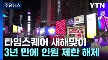 돌아온 타임스퀘어 새해맞이 '준비 끝'...BTS 제이홉 화룡점정 / YTN