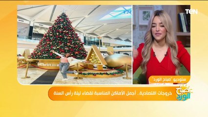 لية "ميدان الكوربة" مميز في احتفالات رأس السنة؟.. البلوجر هنا ياسين تجيب