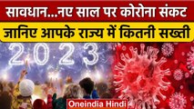 Covid Rules In India: जानिए New Year के जश्न में किस राज्य में कितनी सख्ती | वनइंडिया हिंदी | *News