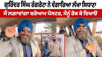 Dr. ਰੰਗਰੇਟਾ ਨੇ ਵੰਗਾਰਿਆ ਲੱਖਾ ਸਿਧਾਣਾ | Gurinder Singh Ranghreta To Lakha Sidhana | OneIndia Punjabi