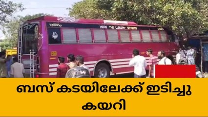 ചന്തപ്പുരയില്‍ ബസ് കടയിലേക്ക് പാഞ്ഞുകയറി; ഒഴിവായത് വന്‍ ദുരന്തം