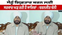 ਸਰਕਾਰੀ ਪੈਸਿਆਂ ਦੀ ਦੁਰਵਰਤੋਂ ਕਰਨ ਦੇ ਇਲਜ਼ਾਮ ਲੱਗਣ 'ਤੇ ਕੀ ਬੋਲੇ ਚੰਨੀ | Ex CM Channi | OneIndia Punjabi