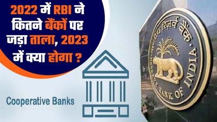 2022 में RBI ने 12 बैंकों पर जड़ा ताला, 2023 में क्या होगा जानिए | Good Returns