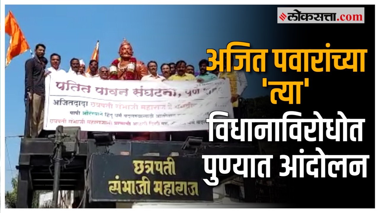 पुण्यात पतीत पावन संघटनेचे आंदोलन, अजित पवारांविरोधात घोषणाबाजी