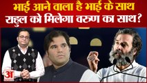 2024 Lok Sabha चुनाव से पहले Varun Gandhi आएंगे Rahul के साथ? Bharat Jodo Yatra में भी होंगे शामिल?