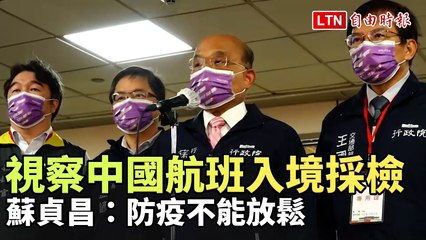 蘇貞昌視察桃園機場防疫措施：春節返鄉期間防疫不能放鬆 ✈️