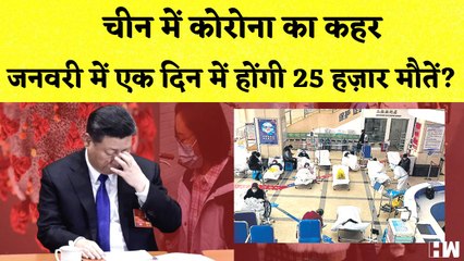 China में Covid19 का कहर और बढ़ेगा खतरा | Coronavirus | Lockdown | Britain | UK | New Year 2023 India