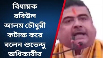 মুর্শিদাবাদ: গাছে কাঁঠাল গোঁফে তেল, কটাক্ষ বিধায়ক রবিউল আলম চৌধুরীর