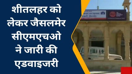 जैसलमेर में शीतलहर का दौर जारी, कितने डिग्री रहा तापमान देखें खबर