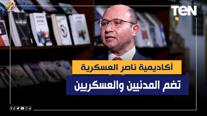 رئيس فرع الدراسات العليا بأكاديمية ناصر: الأكاديمية تضم الدارسين العسكريين والمدنيين