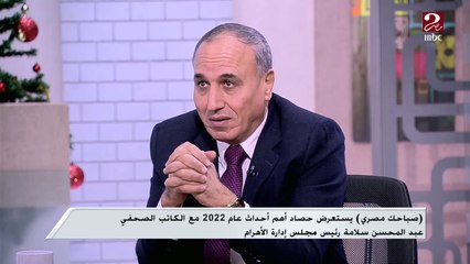 Download Video: عبد المحسن سلامة : ٤٤٠ مليار دولار تكلفتها مصر  ما بين ٢٠١١ إلى ٢٠١٦ نتيجة قيام ثورتين