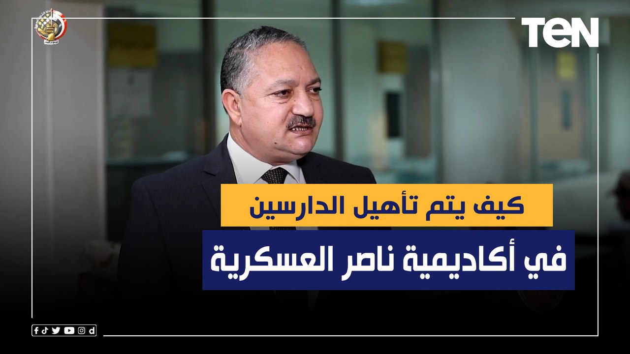 كيف يتم تأهيل الدارسين في أكاديمية ناصر العسكرية؟.. رئيس فرع الشئون الدراسية يجيب