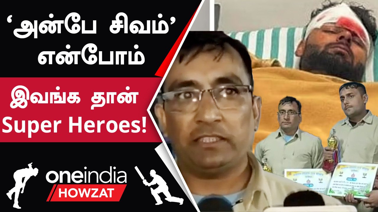 Rishabh Pant-ஐ காப்பாற்றிய Sushil, Paramjeet-க்கு குவியும் பாராட்டுகள் | Oneindia Howzat