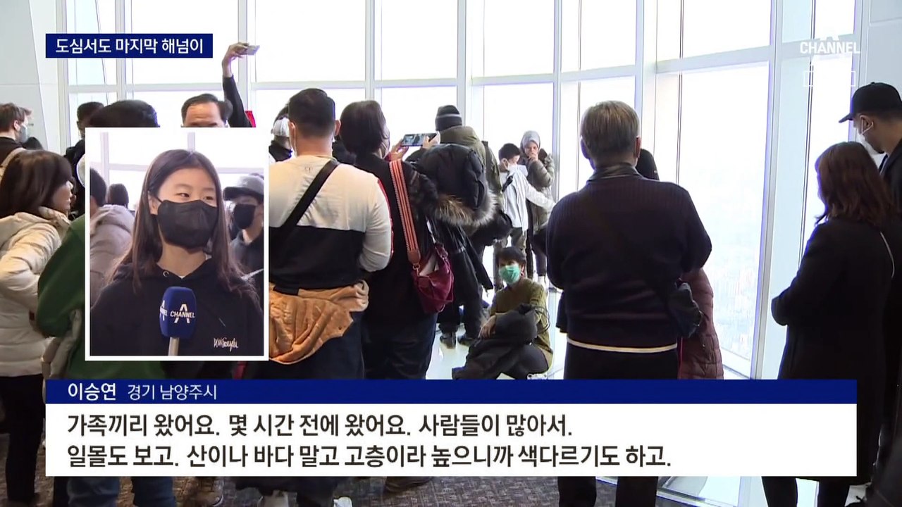 도심서도 마지막 해넘이…큰 추위 없는 해돋이