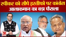 Rajasthan Politics: इस्तीफे वापस लेंगे Ashok Gehlot गुट के विधायक! Congress आलाकमान ने दिया संदेश