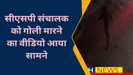 सीतामढ़ी: सीएसपी संचालक को गोली मारने का वीडियो आया सामने, देखें पूरी वारदात