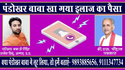 Pandokhar Baba looted the  money for dialysis my wife || Rajesh Singh, Aagra