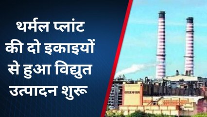 श्रीगंगानगर: थर्मल प्लांट की दो इकाइयों से हुआ विद्युत उत्पादन शुरू, देखिए खबर