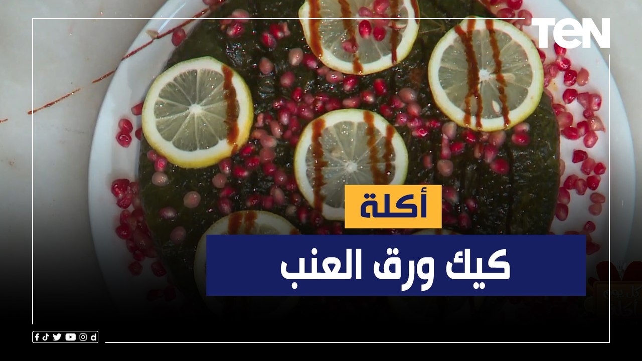 طريقة عمل "كيك ورق عنب" مع الشيف فيفان فريد