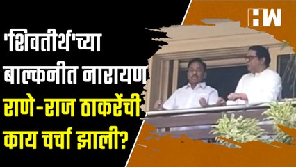 शिवतीर्थ'च्या बाल्कनीत Narayan Rane-राज ठाकरेंची काय चर्चा झाली? | Raj Thackeray | MNS | BJP | Dadar