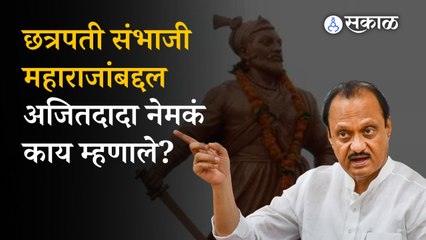 Download Video: Ajit Pawar on Chhatrapati Sambhaji Maharaj in Maharashtra Assembly Winter Session | Nagpur | Sakal