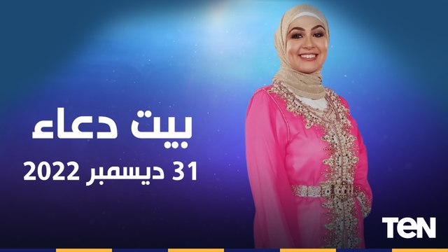فقرة مفتوحة للرد على تساؤلات جمهور البرنامج.. وأسباب خشونة الركبة والوقاية منها | بيت دعاء