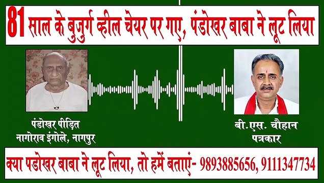 Baba looted lakhs of rupees , 81 year old man went to Pandokhar Dham on wheel chair