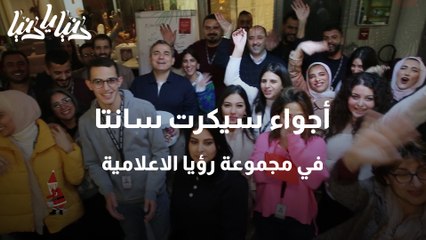 اجواء سيكرت سانتا في مجموعة رؤيا الاعلامية