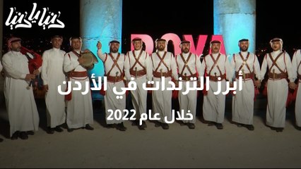 تقرير أبرز الترندات في الأردن خلال عام 2022
