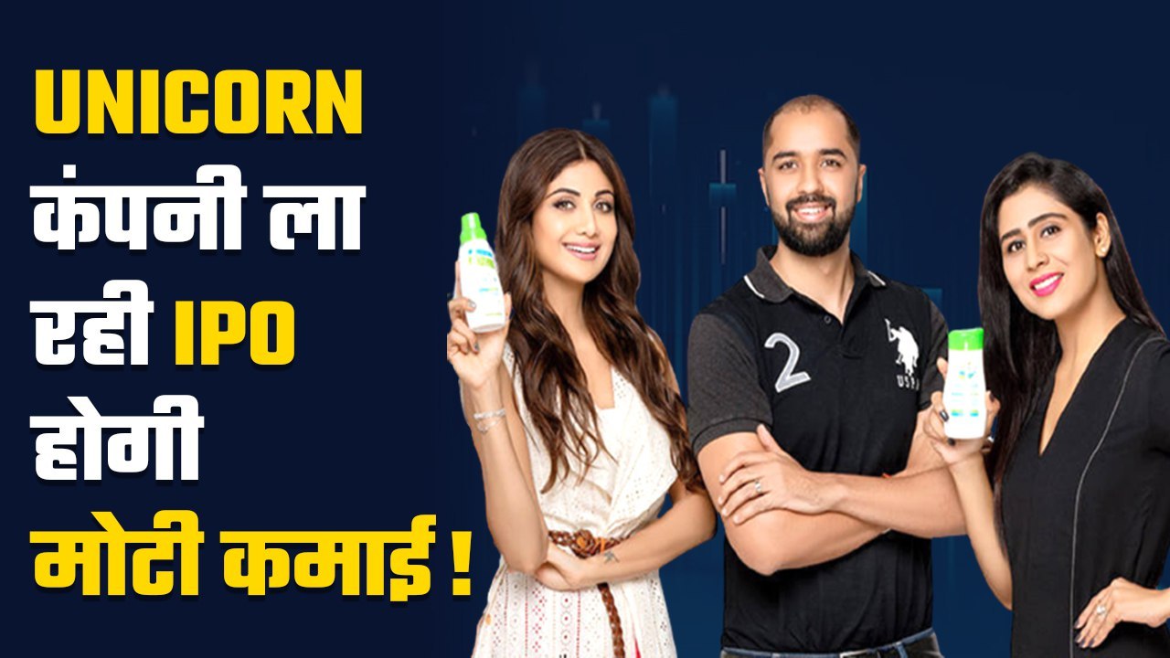 Mamaearth IPO: शिल्पा शेट्टी के शेयर खरीदने का...