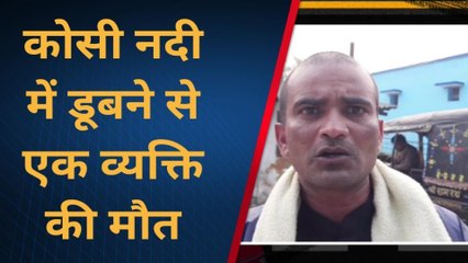 सुपौल: कोसी नदी में एक व्यक्ति के डूबने से परिवार में मचा कोहराम, देखें रिपोर्ट