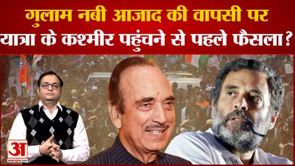 Bharat Jodo Yatra में शामिल होंगे Ghulam Nabi Azad? Congress में शामिल होने पर कह दी बड़ी बात