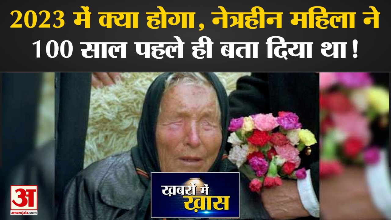 Baba Vanga Predictions 2023: 100 साल पहले ही Baba Vanga ने 2023 के लिए कर दी थी बड़ी भविष्यवाणियां