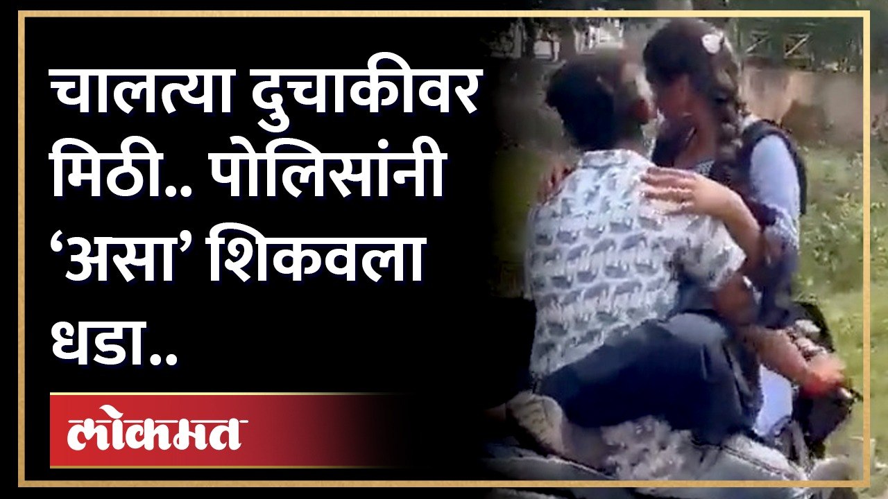 बाईकवर दोघे.. त्याच्या कमरेभोवती तिचे पाय.. पोलिसांनी ‘असं’ पकडलं.. | Viral Video | Crime NewsVideo of couple hugging on running motorcycle,Andhra Pradesh couple hugs on moving bike,couple hugs on moving bike,andhra pradesh viral video,couple hug on bike,