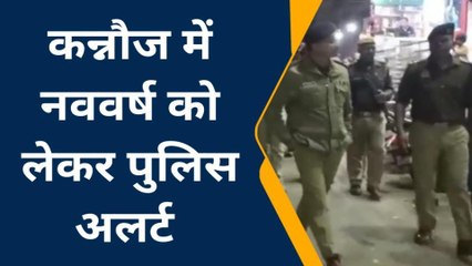 कन्नौज: नववर्ष को लेकर पुलिस अलर्ट, एसपी ने दी हुड़दंगियों को चेतावनी