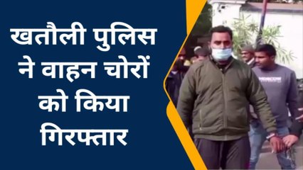 मुजफ्फरनगर: पुलिस ने 3 अंतरराज्यीय वाहन चोर को किया गिरफ्तार