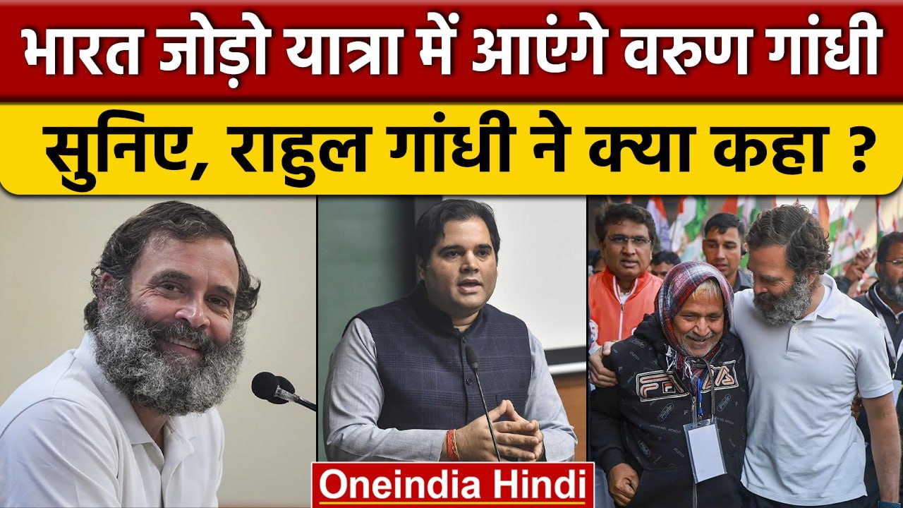 Rahul Gandhi ने Varun Gandhi, Gautam Adani और Security को पर क्या कहा? | वनइंडिया हिंदी *Politics