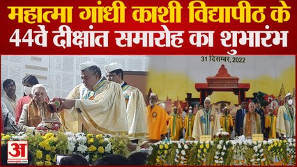 Varanasi News : Mahatma Gandhi Kashi Vidyapith के 44वें दीक्षांत समारोह का शुभारंभ, राज्यपाल मौजूद