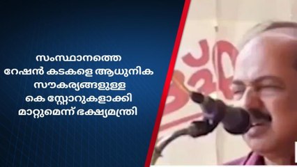 സംസ്ഥാനത്തെ റേഷന്‍ കടകളെ കെ സ്റ്റോറുകളാക്കി മാറ്റുമെന്ന് ഭക്ഷ്യമന്ത്രി