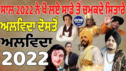 ਸਾਲ 2022 ਨੇ ਖੋ ਲਏ ਸਾਡੇ ਤੋਂ ਚਮਕਦੇ ਸਿਤਾਰੇ, ਅਲਵਿਦਾ 2022 | OneIndia Punjabi
