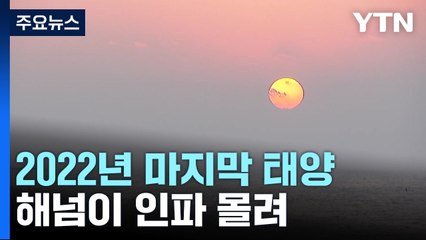 서천 마량진항에 해넘이 인파 몰려...2022년 한해 마무리 / YTN