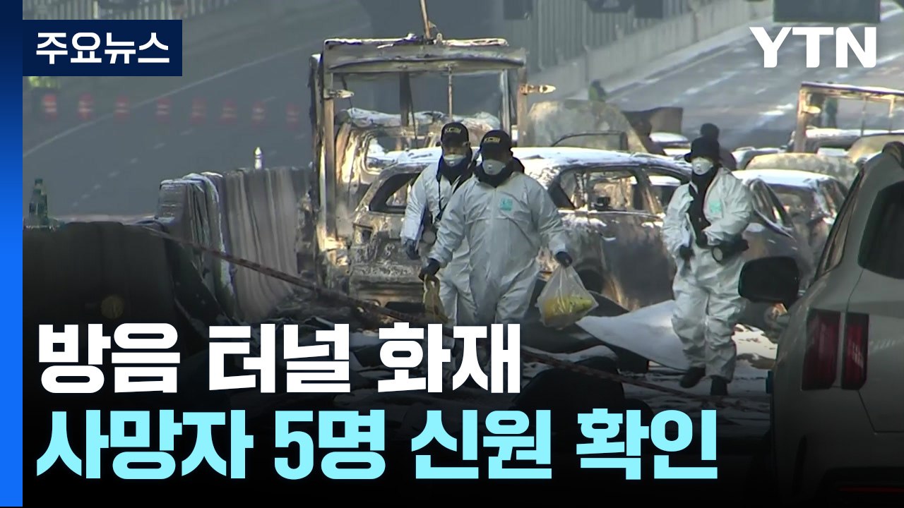 방음 터널 사망자 5명 신원 확인..."당분간 터널 통제" / YTN