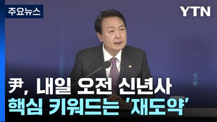尹, 내일 오전 신년사...키워드는 '재도약' / YTN
