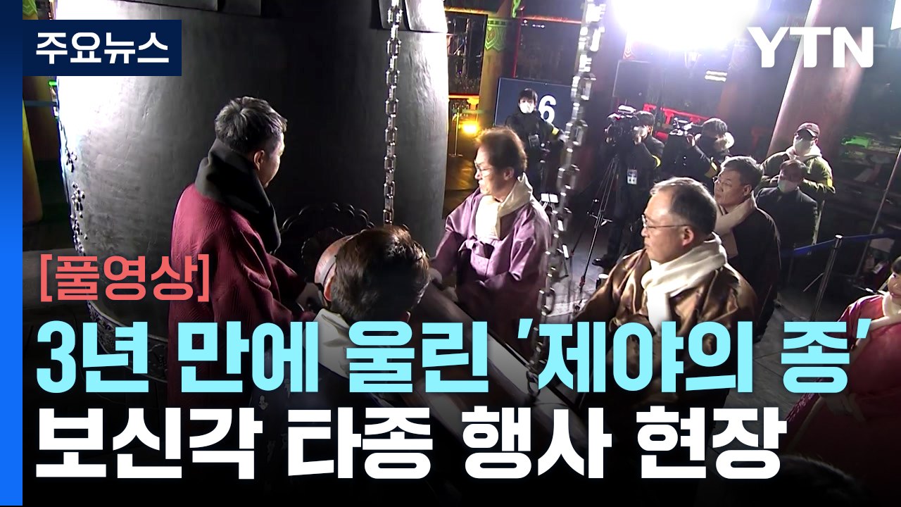 [풀영상] 3년 만에 울린 보신각 '제야의 종'...타종 행사 현장 / YTN
